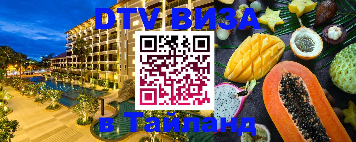 Оформить DTV визу в Тайланд 