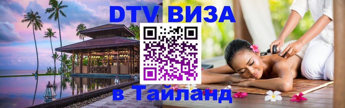 DTV виза Тайланд 